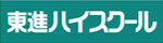 東進ハイスクール