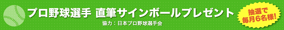 プロ野球選手　直筆サインボールプレゼント毎月6名様