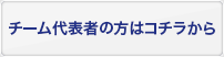 チーム代表者の方はコチラ