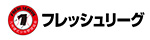 フレッシュリーグ