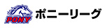 ポニーリーグ