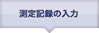 測定記録の入力