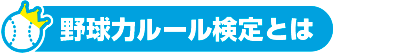 野球力ルール検定のルール