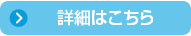 詳細はこちら