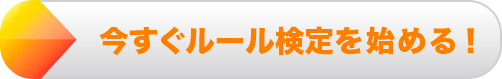 今すぐルール検定を始める！