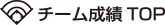 チーム成績一覧