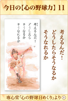 専心堂「心の野球日めくり」より