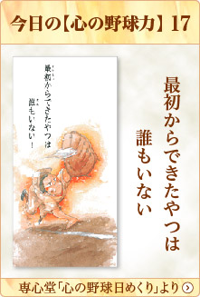専心堂「心の野球日めくり」より