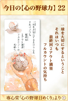 専心堂「心の野球日めくり」より