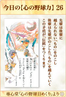 専心堂「心の野球日めくり」より