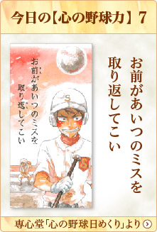 専心堂「心の野球日めくり」より