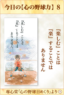 専心堂「心の野球日めくり」より